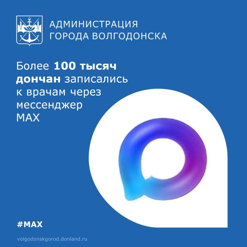 Жители Ростовской области активно пользуются новым цифровым сервисом – записью к врачу через национальный мессенджер MAX