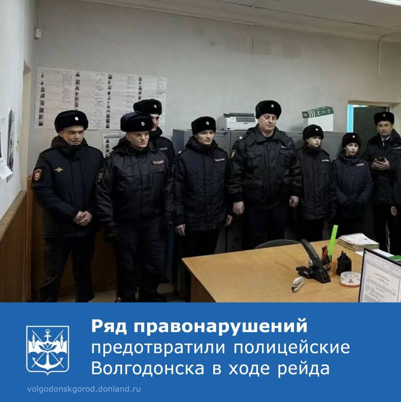 Сотрудники отдела полиции №1 совместно с курсантами и преподавателями Волгодонского филиала РЮИ МВД России провели рейд по выявлению правонарушений среди подростков и взрослых