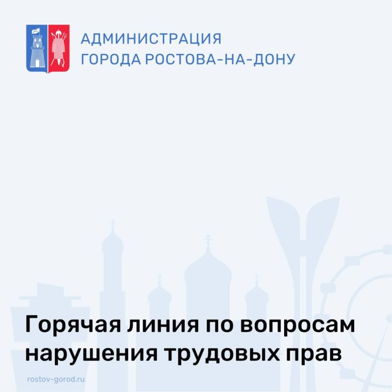 Прокуратура РостованаДону проводит горячую линию по вопросам нарушения трудовых прав с 16 по 20 марта