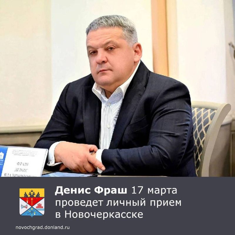 Депутат Законодательного собрания Ростовской области Денис Фраш 17 марта 2026 года в 11:00 проведет личный прием граждан в общественной приемной местного отделения партии «Единая Россия» по адресу: Новочеркасск, пр....