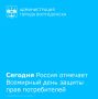 Сегодня, 15 марта, в России отмечают Всемирный день защиты прав потребителей