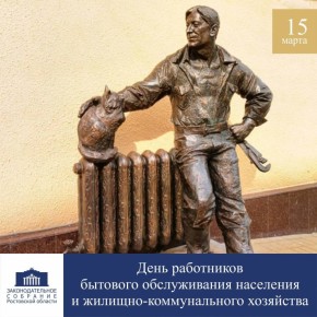 Уважаемые земляки!. Поздравляем работников бытового обслуживания и жилищно-коммунального хозяйства с профессиональным праздником! Сфера бытовых услуг на Дону объединяет тысячи людей, занятых разными видами деятельности