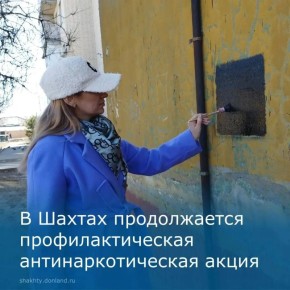 «Город Шахты – без наркотиков!»