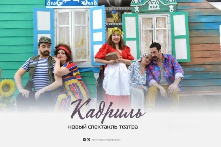 Новая жизнь начинается с кадрили