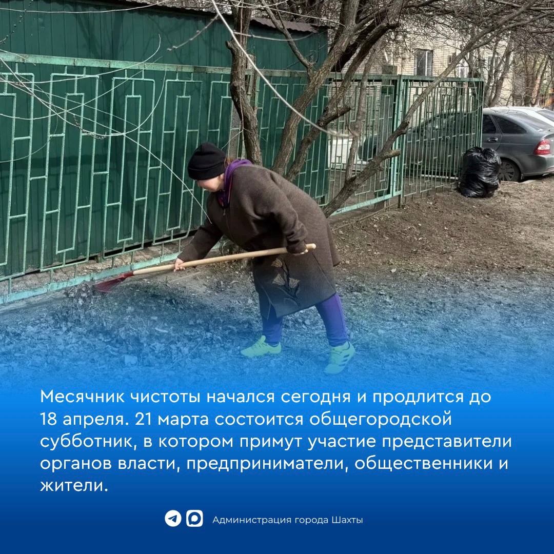 В первый день месячника чистоты шахтинцы вышли на совместный субботник В первый день месячника чистоты шахтинцы вышли на совместный субботник