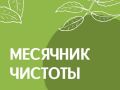 Дорогие жители!. На Дону стартует весенний месячник чистоты