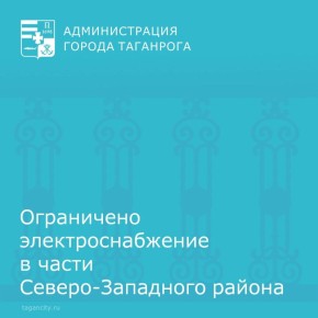 В связи с производством ремонтных работ ограничена подача электроэнергии в районе, ограниченном: улица Ломоносова, улица Театральная, улица Вишневая