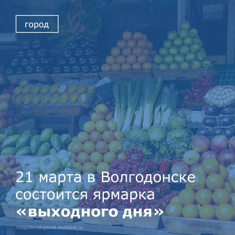 В эту субботу, 21 марта, с 8:00 до 15:00 на площади Победы (улица Ленина, 56) состоится традиционная ярмарка "выходного дня"