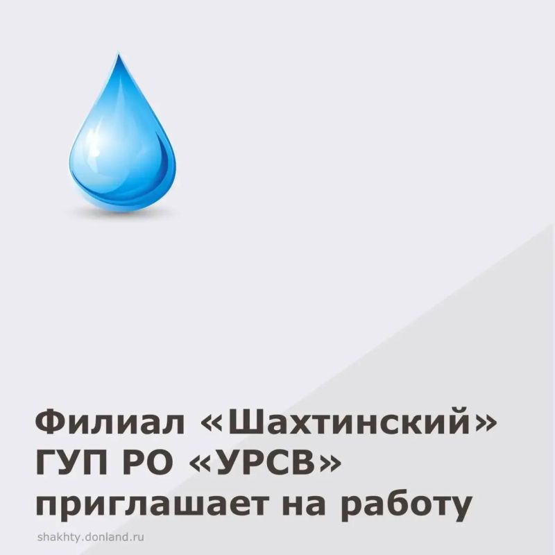Филиал «Шахтинский» ГУП РО «УРСВ» приглашает на работу:
