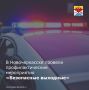 С 6 по 9 марта 2026 года отдел Госавтоинспекции МУ МВД России «Новочеркасское» провёл профилактическое мероприятие «Безопасные выходные»