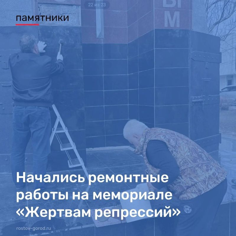 На мемориале «Жертвам репрессий» (на балансе Центра по сохранению памятников истории и культуры РостованаДону) начались ремонтные работы