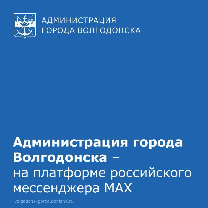 Администрация города Волгодонска - на платформе российского мессенджера МАХ