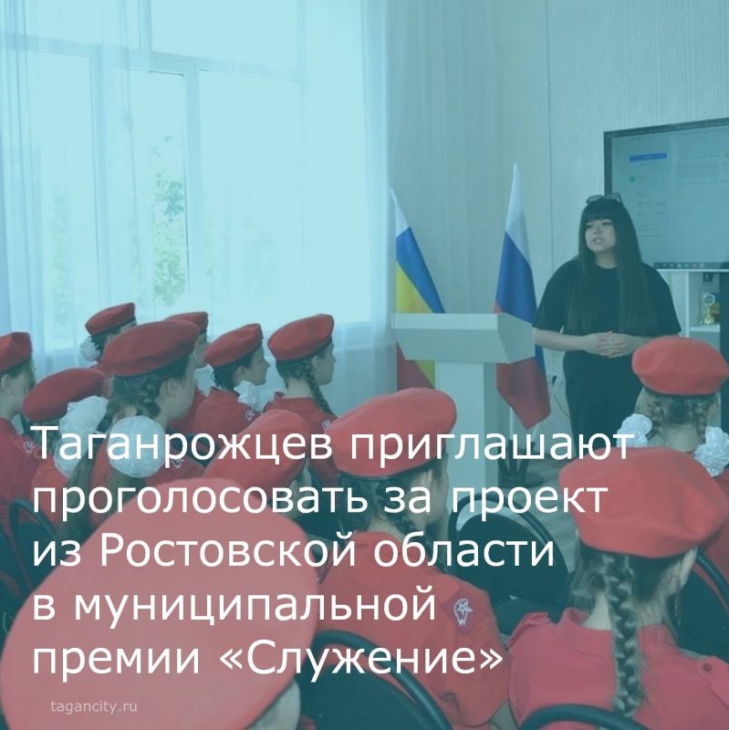 Таганрожцев приглашают проголосовать за проект из Ростовской области в муниципальной премии «Служение»
