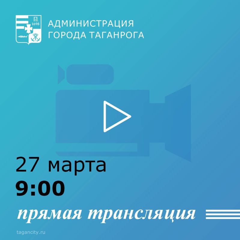27 марта в 9-00 Глава города Таганрога Светлана Камбулова в ходе прямого эфира ответит на поступившие от жителей вопросы