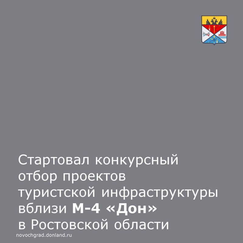 Министерство экономического развития Ростовской области информирует о проведении конкурсного отбора проектов по созданию некапитальных объектов туристской инфраструктуры в Ростовской области — вблизи участков автомобильной...