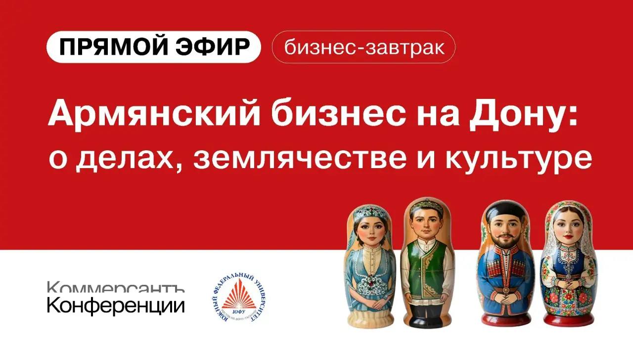 Армянский бизнес на Дону: о делах, землячестве и культуре