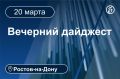 Главные новости за 20 марта