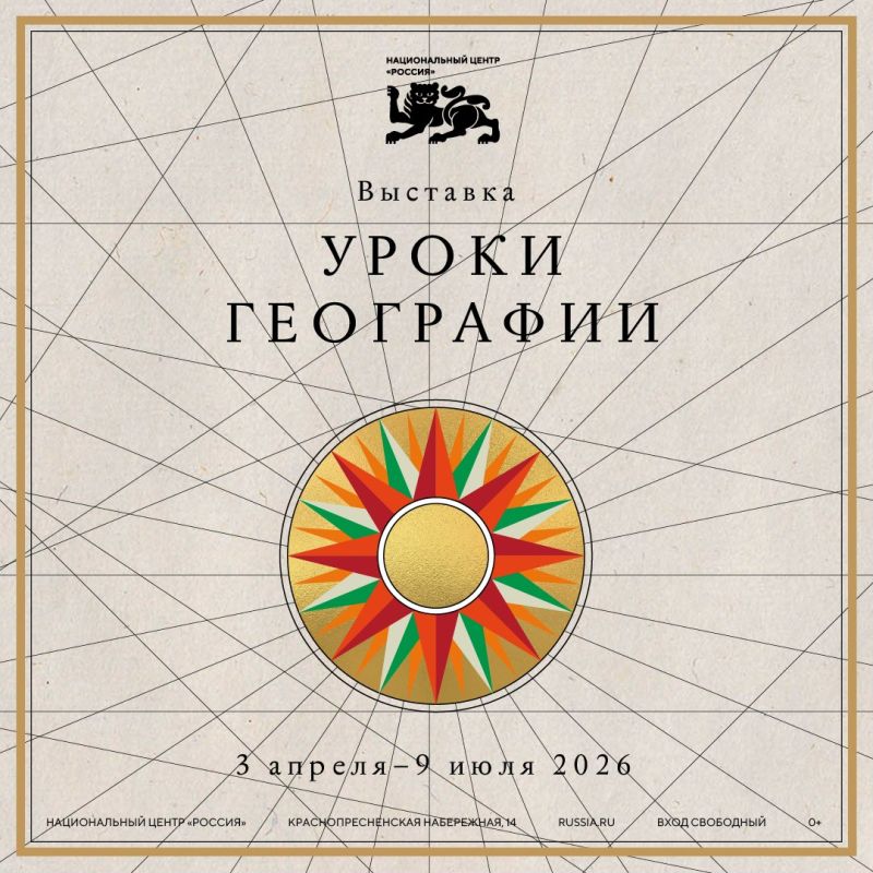3 апреля в Национальном центре «Россия» (Москва) стартует выставочный проект «Уроки географии»