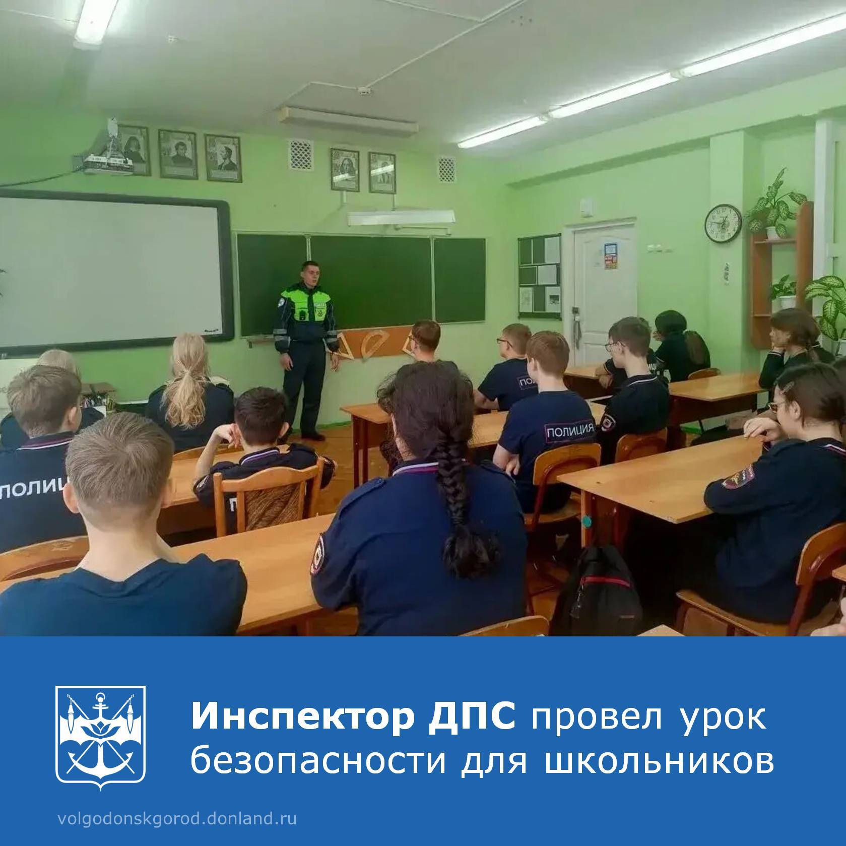 В средней школе №22 города Волгодонска инспектор ДПС младший лейтенант полиции Данил Юдин встретился с учащимися «полицейского класса»