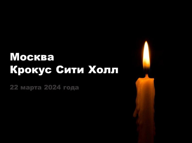 Два года спустя: память о теракте в «Крокус Сити Холле»