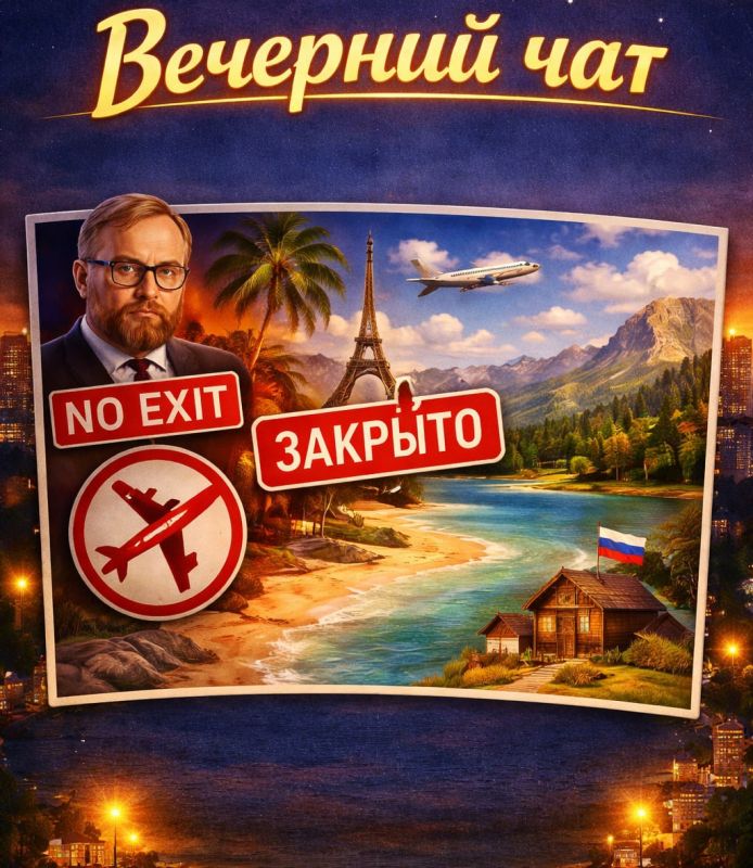 #ВЕЧЕРНИЙЧАТ. Тема: отдых за границей Депутат Госдумы Виталий Милонов предложил лишить россиян возможности отпусков за рубежом