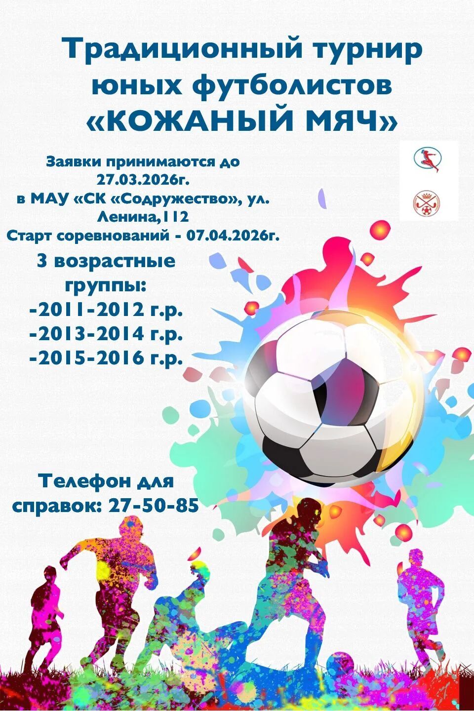 Комитет по физической культуре и спорту объявляет о старте приема заявок на традиционный турнир юных футболистов «Кожаный мяч» Комитет по физической культуре и спорту объявляет о старте приема заявок на традиционный турнир юных футболистов «Кожаный мяч»