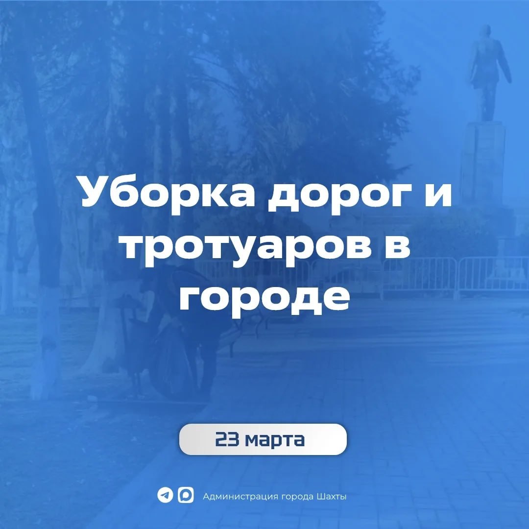 23 марта. Уборка города. • В рамках ручной уборки сотрудники произвели подметание тротуаров в центральной части города: по проспекту Карла Маркса (от улицы Шевченко до улицы Садовая) и по улице Советской (от проспекта Карла...