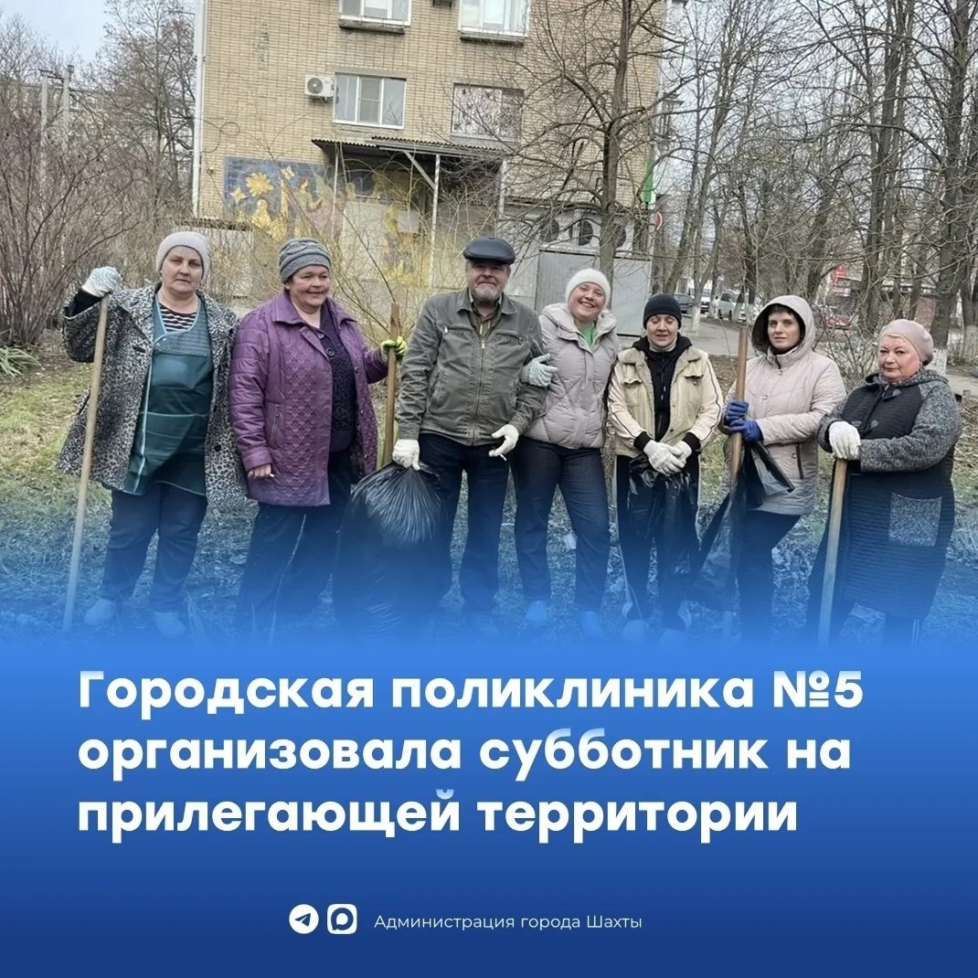 Провели субботник в городской поликлинике №5 города Шахты