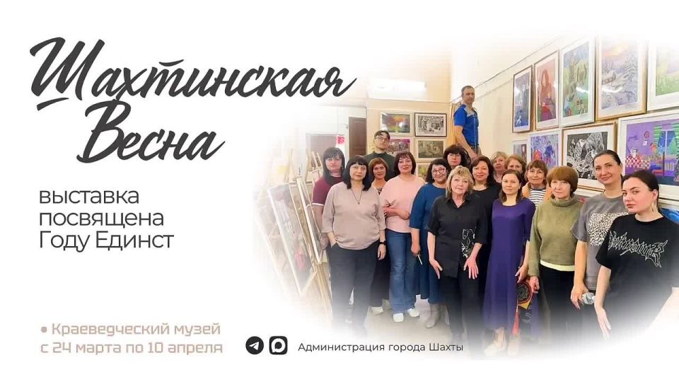 «Шахтинская весна 2026». Уже сегодня в Шахтинском краеведческом музее открылась выставка, посвящённая конкурсу «Шахтинская весна 2026». Здесь собрались юные таланты из 8 структурных подразделений Детской школы искусств...