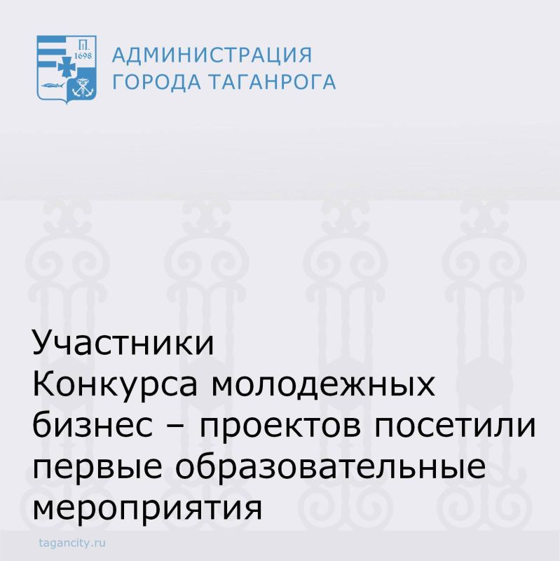 Управление экономического развития Администрации города Таганрога, при поддержке и участии ВУЗов города, инфраструктуры поддержки предпринимательства города Таганрога, продолжает реализацию образовательной программы Конкурса...