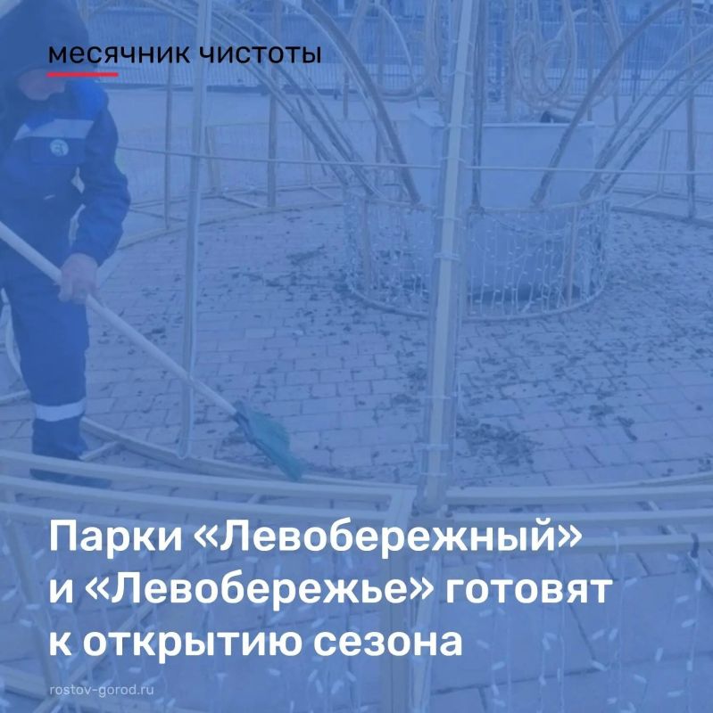 В рамках весеннего месячника чистоты в парках «Левобережный» и «Левобережье» провели комплекс подготовительных работ: