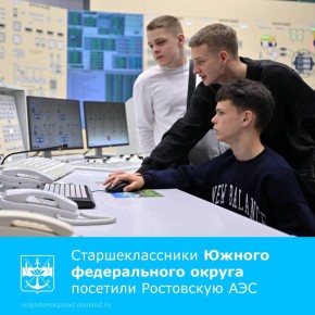В рамках профориентационного проекта «АтомСамр» Ростовскую атомную станцию посетили школьники из Миллерово и Кропоткина