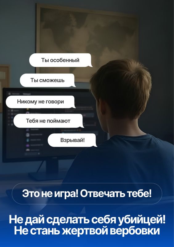 Это не игра, это диверсия! Не дай себя использовать! Будь осторожен!