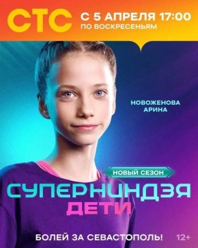 Михаил Развожаев: Юные севастопольские спортсмены приняли участие в шоу «Суперниндзя. Дети» на СТС