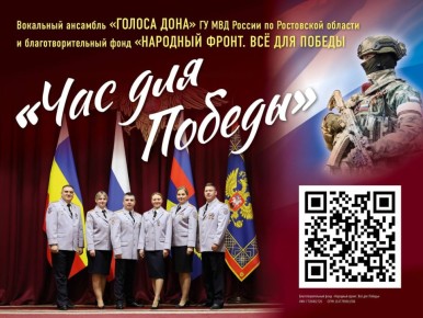 «Своих не бросаем»: В Таганроге полиция организовала благотворительный концерт в поддержку бойцов СВО