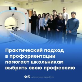 Шахтинским школьникам помогают найти свой путь в медицине