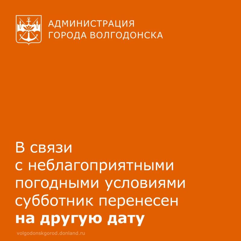 В связи с неблагоприятными погодными условиями принято решение перенести проведение запланированного субботника