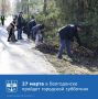 В Ростовской области проходит традиционный весенний месячник чистоты