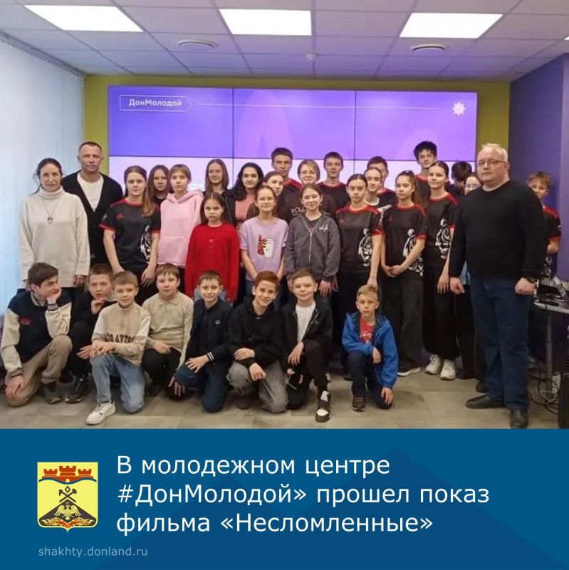 В молодежном центре #ДонМолодой города Шахты состоялся специальный показ фильма для учащихся спортивных школ города Шахты