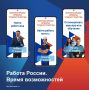 Работа России. Время возможностей — главный карьерный старт этой весны!