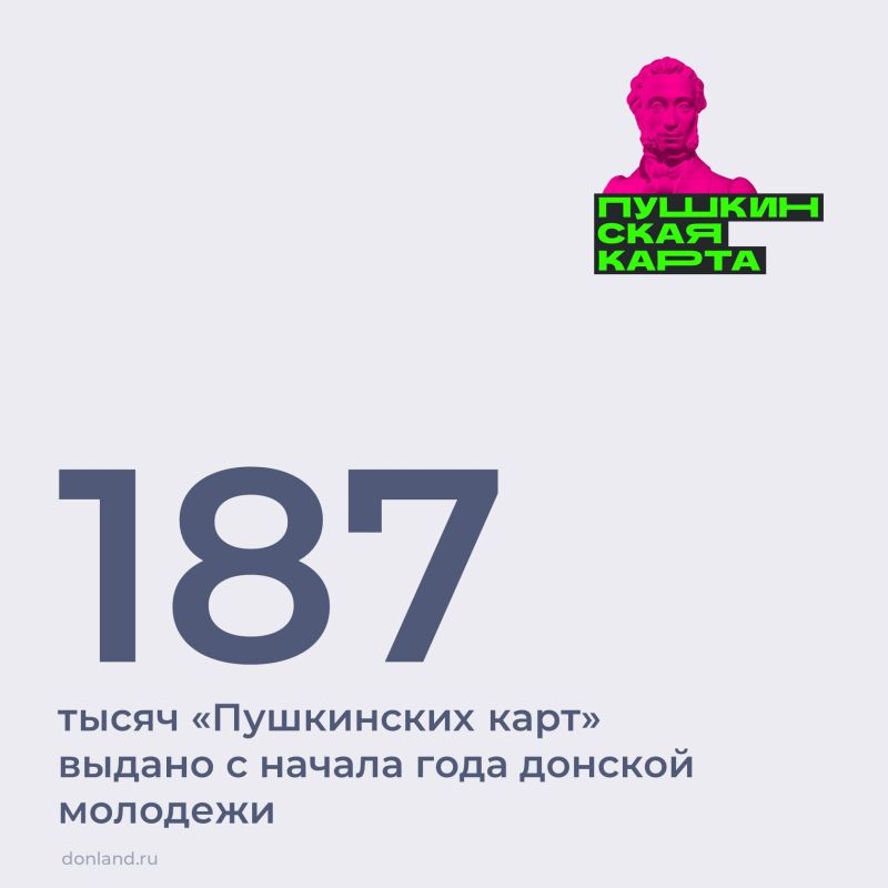 С начала года жителям региона выдано 187 тысяч пушкинских карт