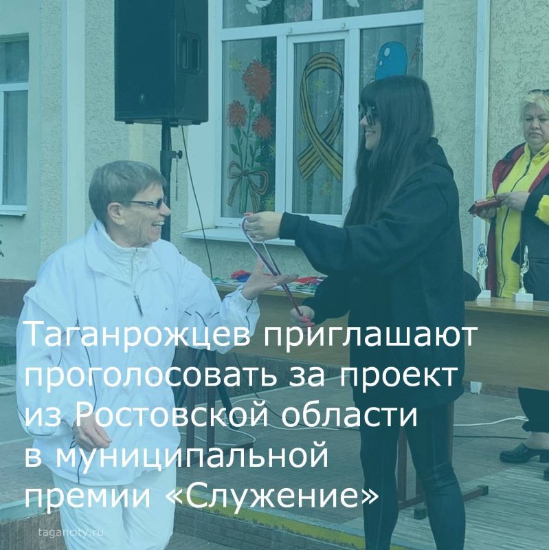 Таганрожцев приглашают проголосовать за проект из Ростовской области в муниципальной премии «Служение»