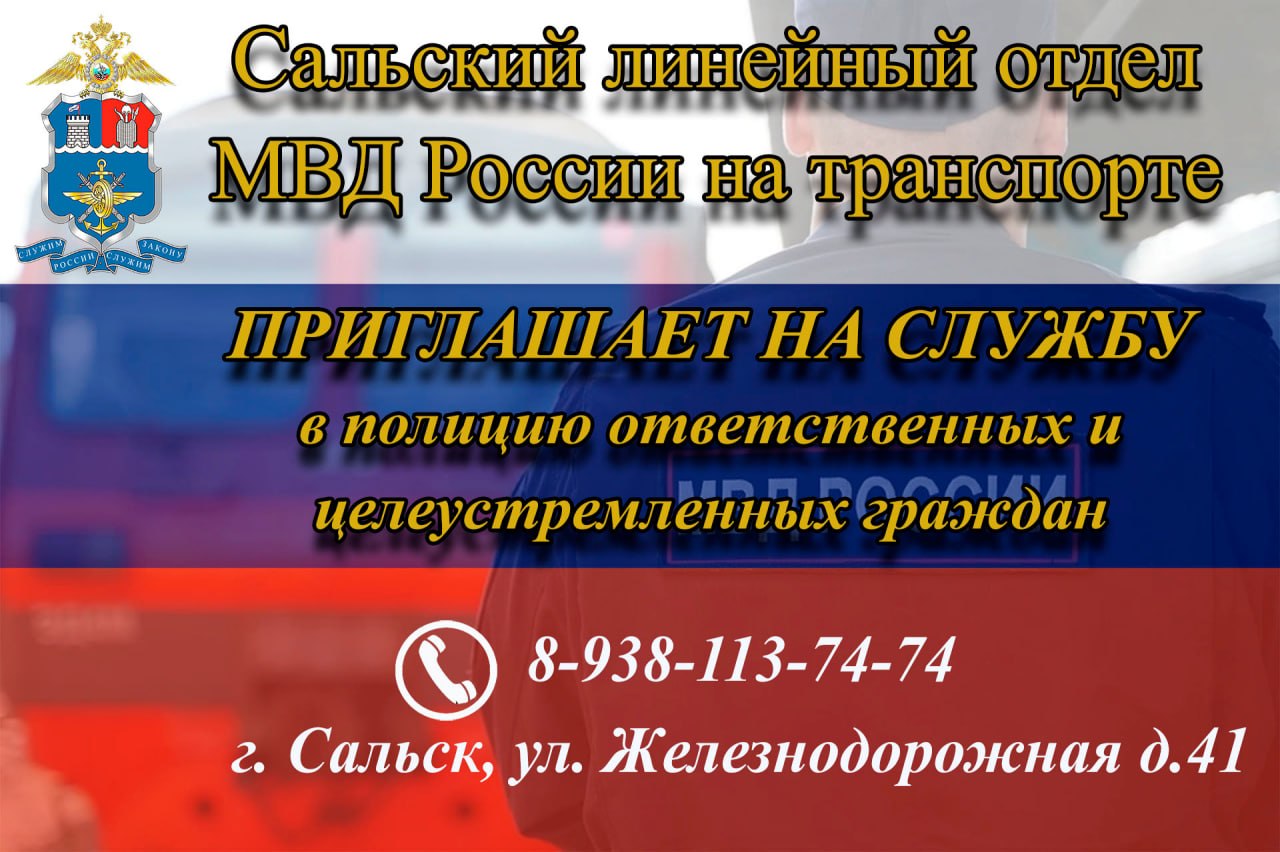 Сальский линейный отдел МВД России на транспорте и Волгодонской линейный отдел полиции осуществляет подбор кандидатов на вакантные должности: «полицейский отдельного взвода патрульно-постовой службы полиции...
