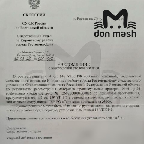 Уголовное дело о мошенничестве возбуждено после наших постов о фиктивных медуслугах в поликлинике №10 Ростова