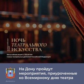 27 марта отмечается Всемирный день театра — донские театры присоединяются к Всероссийской акции «Ночь театрального искусства»