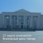 Сегодня, 27 марта, отмечается Всемирный день театра