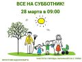 Александр Скрябин: Дорогие ростовчане!. Завтра - субботник в Ростове! Приглашаю вас присоединиться к нашей доброй традиции! Напомню, что в нашем городе продолжается Месячник чистоты, и уже завтра состоится очередной большой...