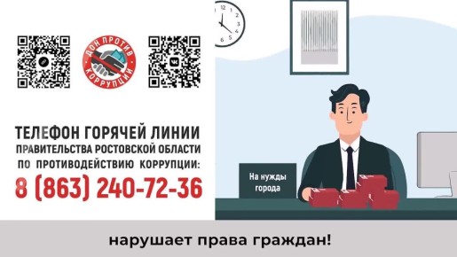 Вместе против коррупции!. Горячая линия правительства Ростовской области по противодействию коррупции 8 (863) 240-72-36