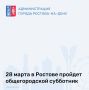 В эту субботу, 28 марта, в 09:00 в рамках весеннего «Месячника чистоты» в Ростове состоится очередной общегородской субботник