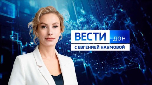 Смотрите новый выпуск программы: «Вести. Дон» 27.03.2026 (11:30)